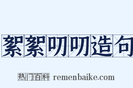 絮絮叨叨造句是什么意思的图片